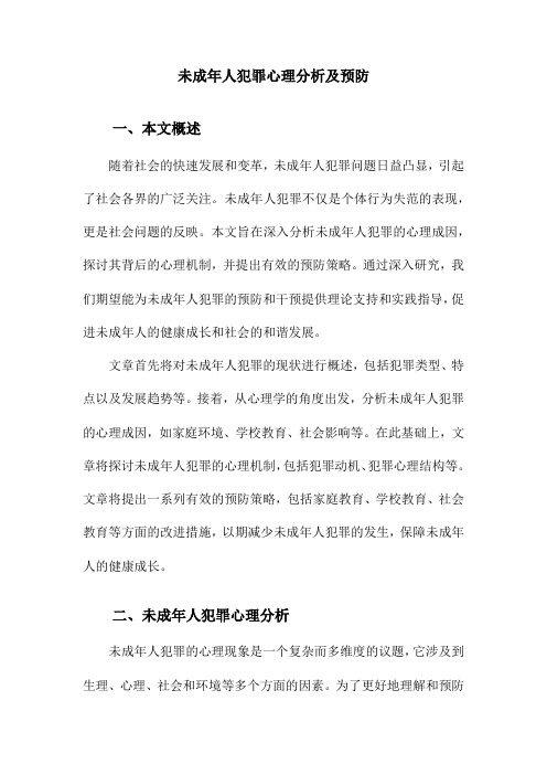 未成年人犯罪心理分析及预防