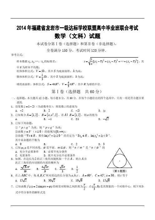 【2014龙岩高考】2014年福建省龙岩市一级达标学校联盟高中毕业班联合考试数学(文科)试题