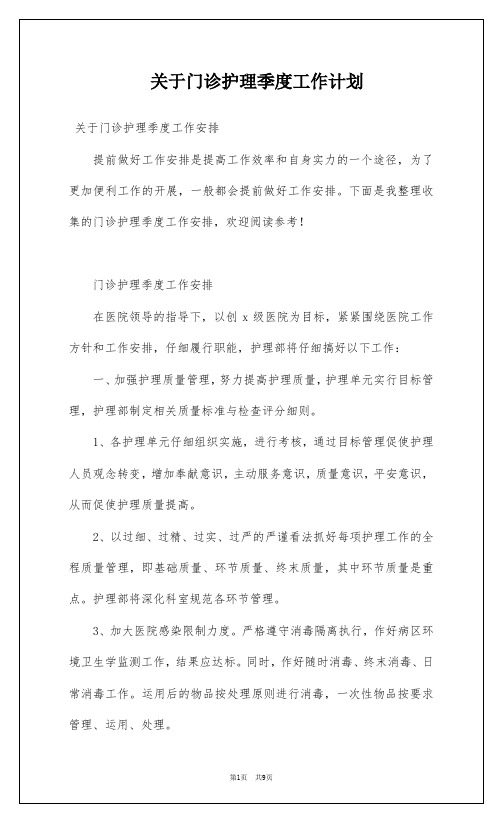 关于门诊护理季度工作计划