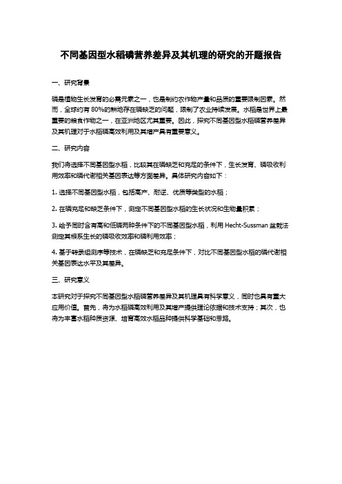 不同基因型水稻磷营养差异及其机理的研究的开题报告