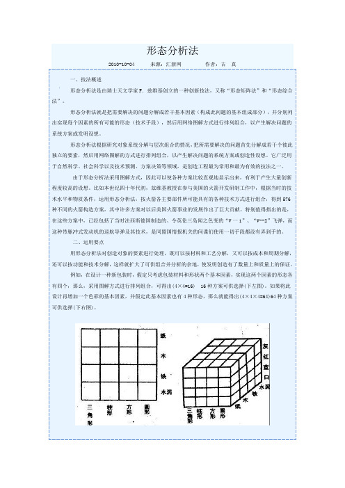 形态分析法