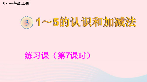 一年级数学上册31_5的认识和加减法练习课第7课时ppt课件新人教版