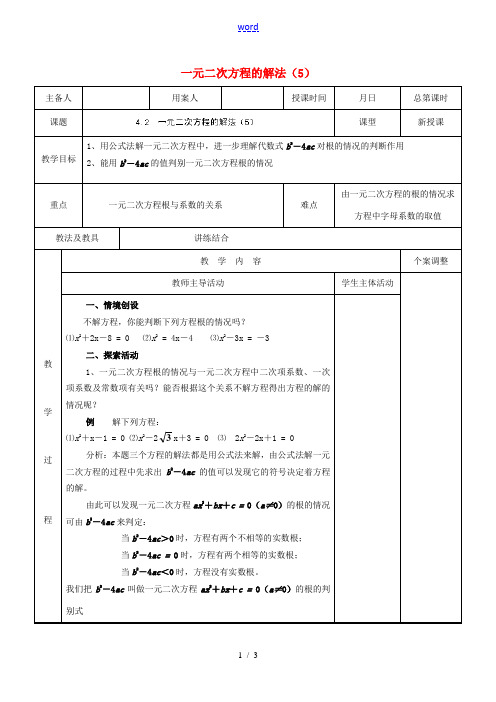 江苏省新沂市第二中学九年级数学上册 4.2 一元二次方程的解法教案(5) 苏科版