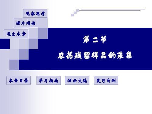 现代农业分析与测试22农药残留样品的采集