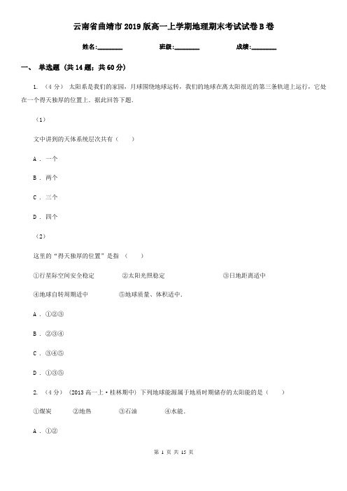 云南省曲靖市2019版高一上学期地理期末考试试卷B卷