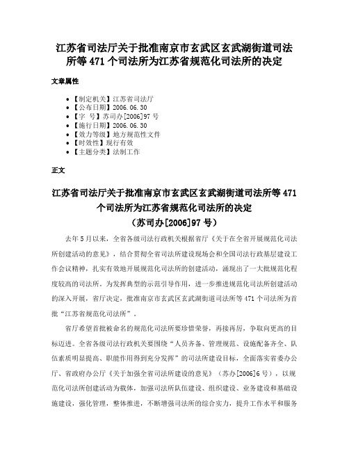 江苏省司法厅关于批准南京市玄武区玄武湖街道司法所等471个司法所为江苏省规范化司法所的决定