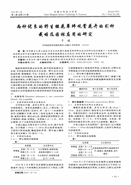 两种优良的野生缀花草坪观赏花卉的引种栽培及园林应用的研究