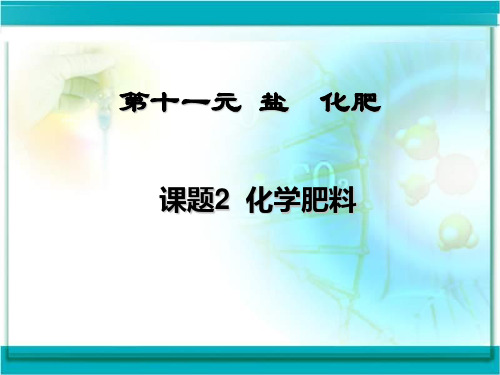 化学(人教版)九年级下册：11-2 化学肥料1 课件(共24张PPT)