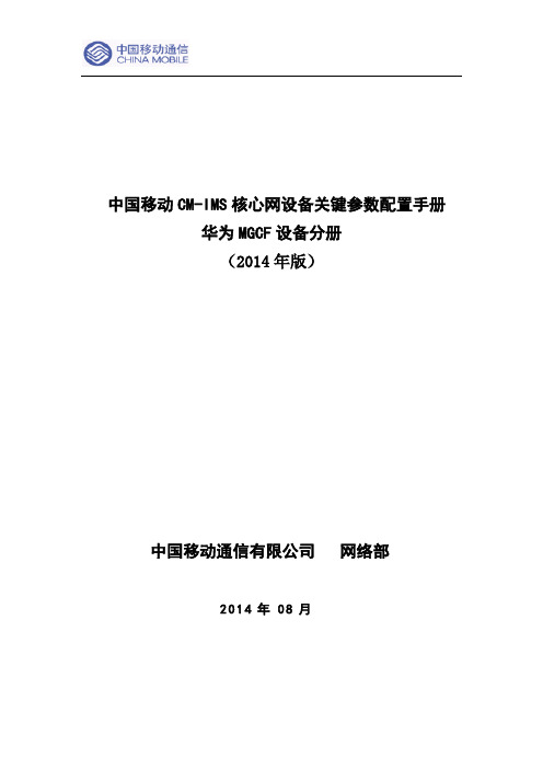 (修订后)中国移动VoLTE核心网通用关键参数配置手册--华为MGCF分册