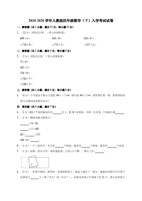 四年级下册数学试题-2019-2020学年入学考试试卷3人教版(有答案)