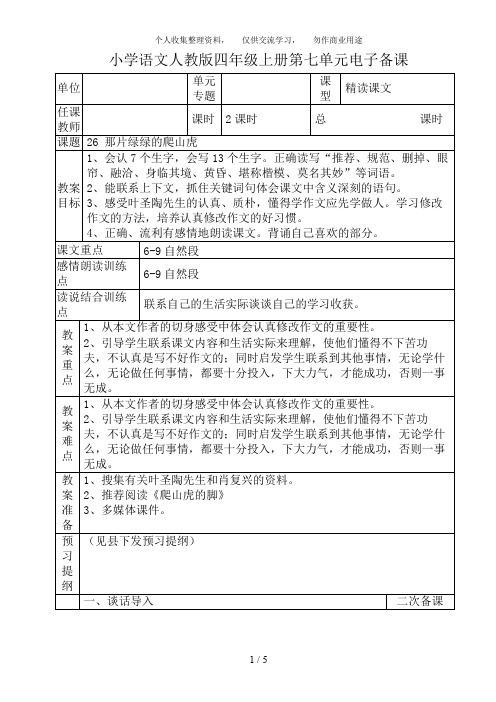 小学语文人教版四年级上册第七单元那片绿绿的爬山虎