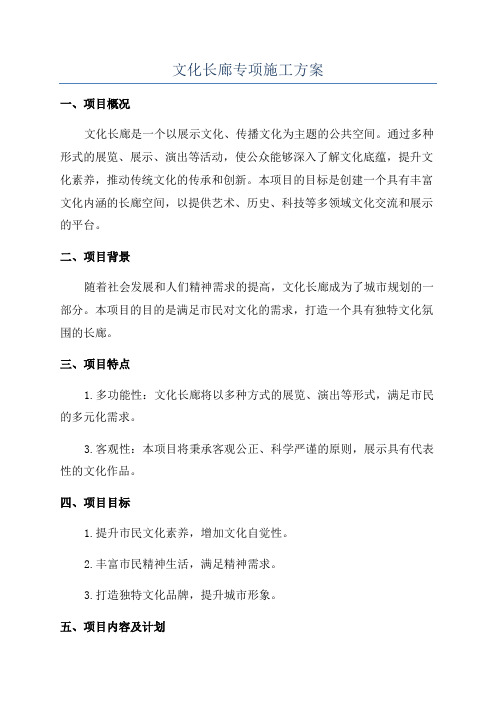 文化长廊专项施工方案