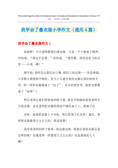 我学会了叠衣服小学作文(通用4篇)