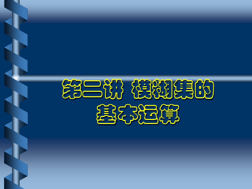 模糊数学-模糊集的基本运算