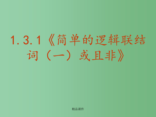 高中数学 1.3.1《简单的逻辑联结词一或且非》 新人教版选修1-1