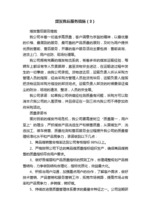 煤炭售后服务措施（3）