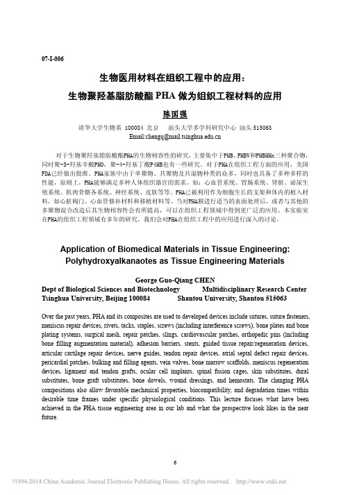 生物医用材料在组织工程中的应用_生物聚羟基脂肪酸酯PHA做为组织工程材料的应用