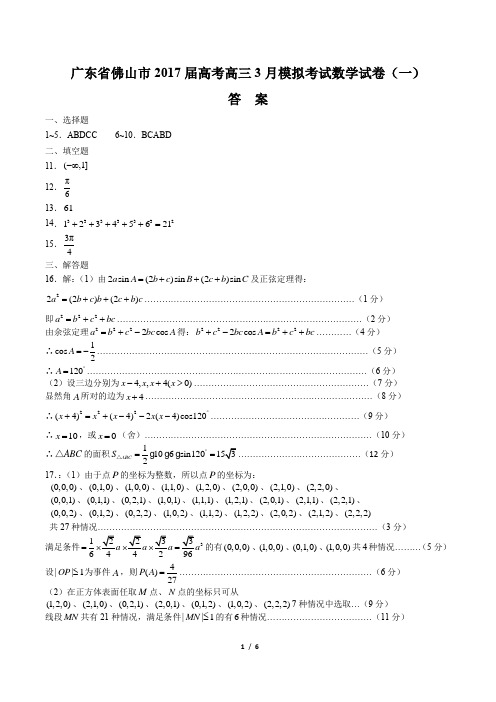 【广东省佛山市】2017届高考高三3月模拟考试数学试卷(二)-答案