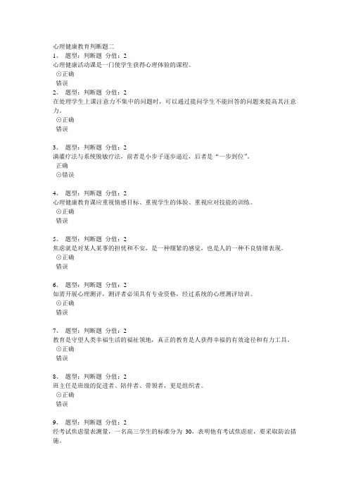 2014江苏省中小学教师心理健康教育网上知识竞赛判断题二