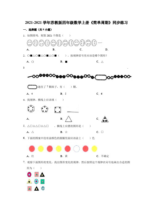 【小学】2021 2022苏教版四年级数学上册《简单周期》同步练习题含答案