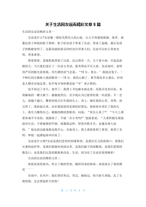 关于生活因友谊而精彩文章5篇