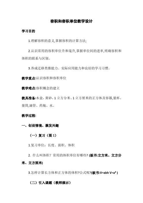 人教版数学五年级下册容积和容积单位教学设计与评析