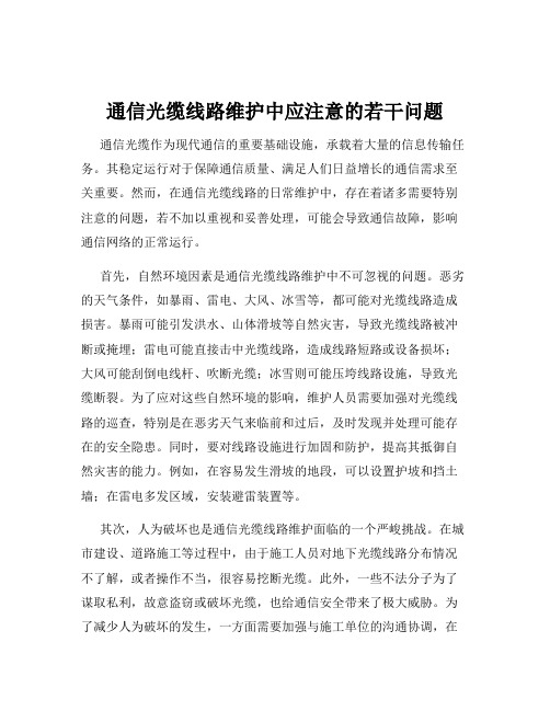 通信光缆线路维护中应注意的若干问题