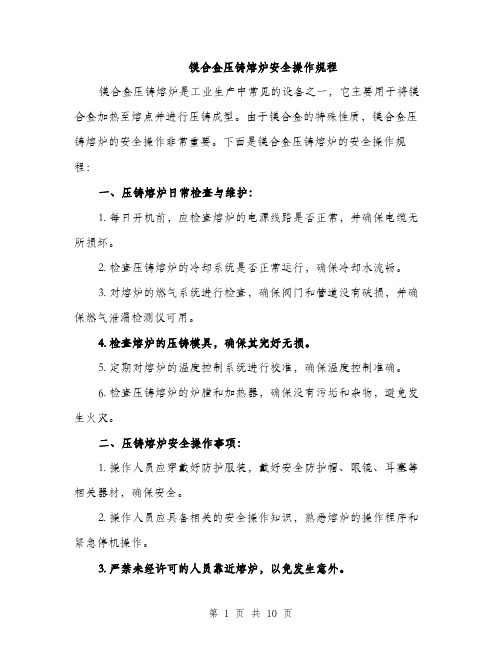 镁合金压铸熔炉安全操作规程（三篇）