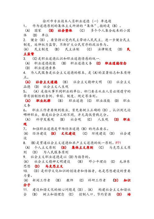 徐州市专业技术人员职业道德答案必过