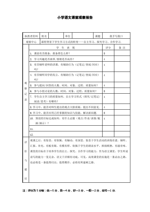 小学语文课堂观察量表