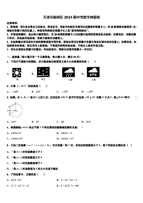 天津市蓟州区2024届中考数学押题卷含解析