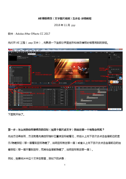 AE模板修改使用五步走-详细教程(2018年原创)(可编辑修改word版)