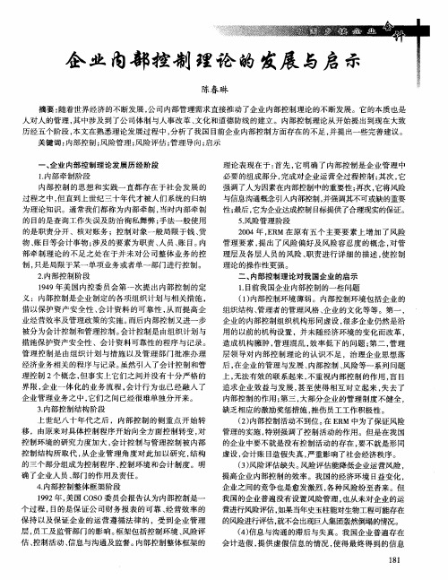 企业内部控制理论的发展与启示