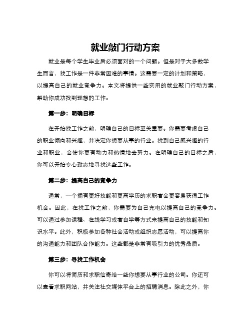 就业敲门行动方案