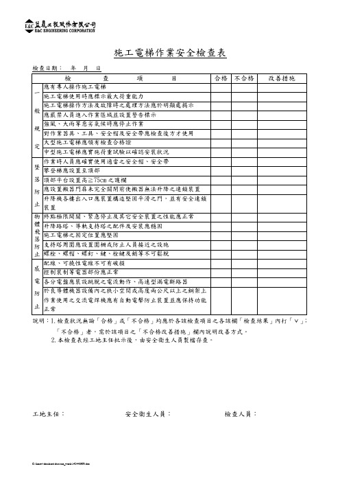 施工电梯作业安全检查表