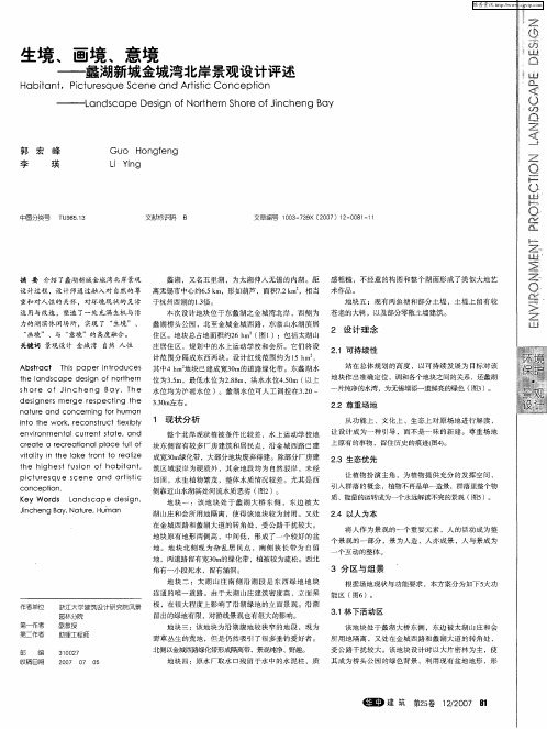 生境、画境、意境——蠡湖新城金城湾北岸景观设计评述