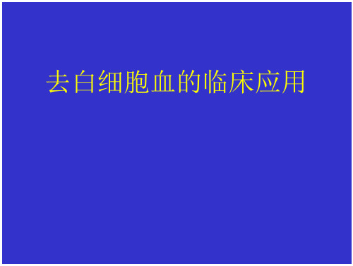 去白细胞血的临床应用推荐