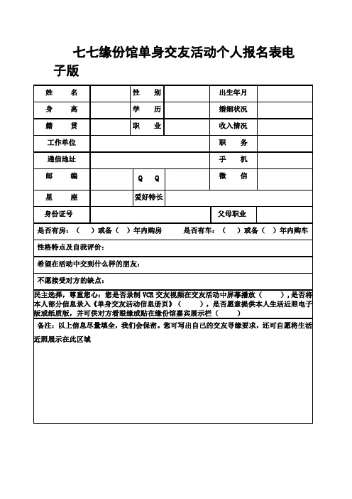 七七缘份馆单身交友活动个人报名表电子版