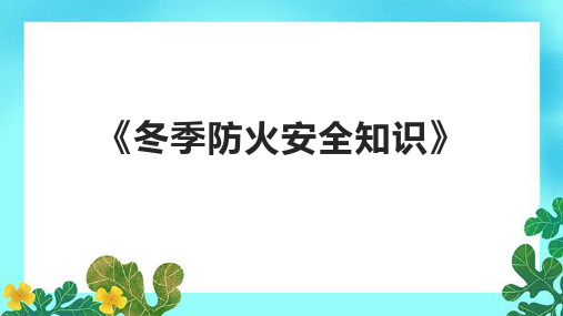 《冬季防火安全知识》课件