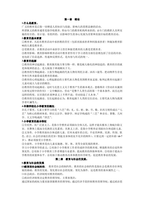2012年教师资格证考试小学教育学重点