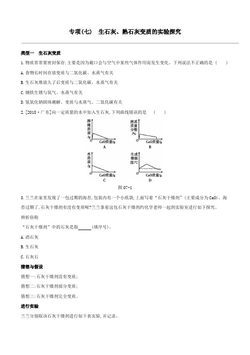 2020中考化学复习方案专项(07)生石灰、熟石灰变质的实验探究试题