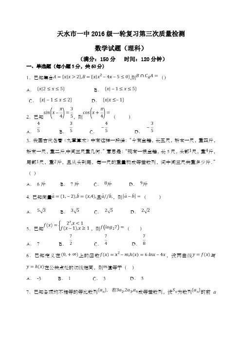 甘肃省天水市一中2019届高三上学期一轮复习第三次质量检测数学(理)试题 Word版含答案