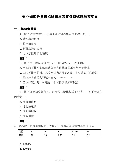 土木工程类专业知识分类模拟试题与答案模拟试题与答案8