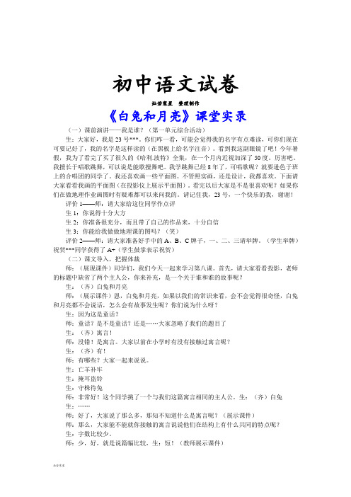 人教版七年级上册语文《白兔和月亮》课堂实录