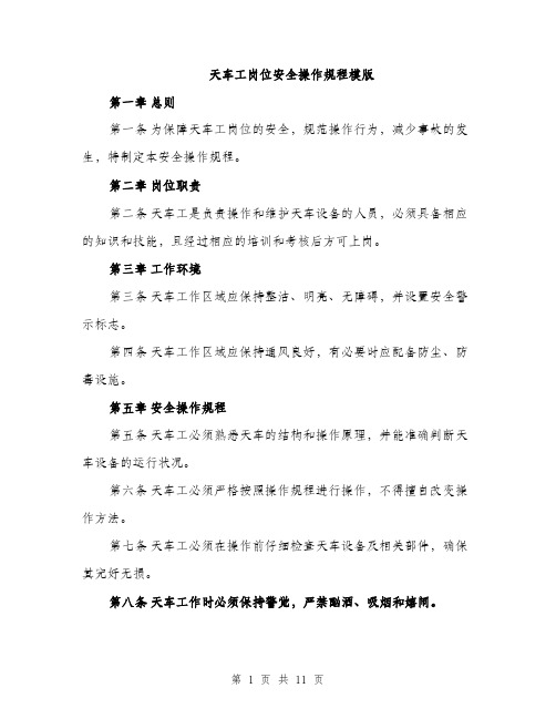 天车工岗位安全操作规程模版(三篇)