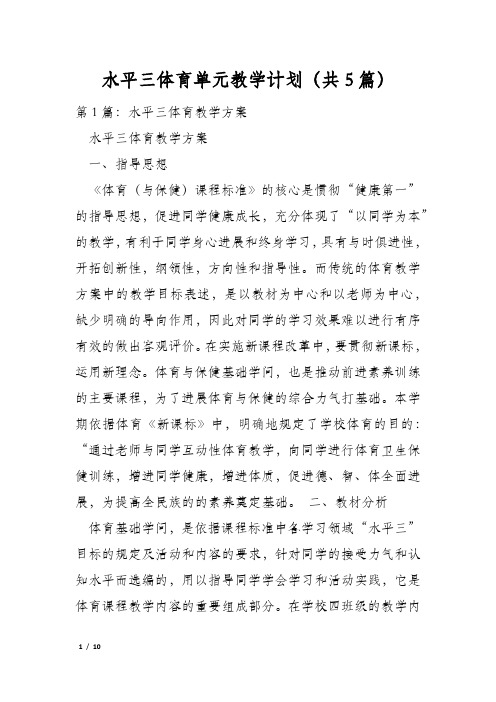 水平三体育单元教学计划(共5篇)