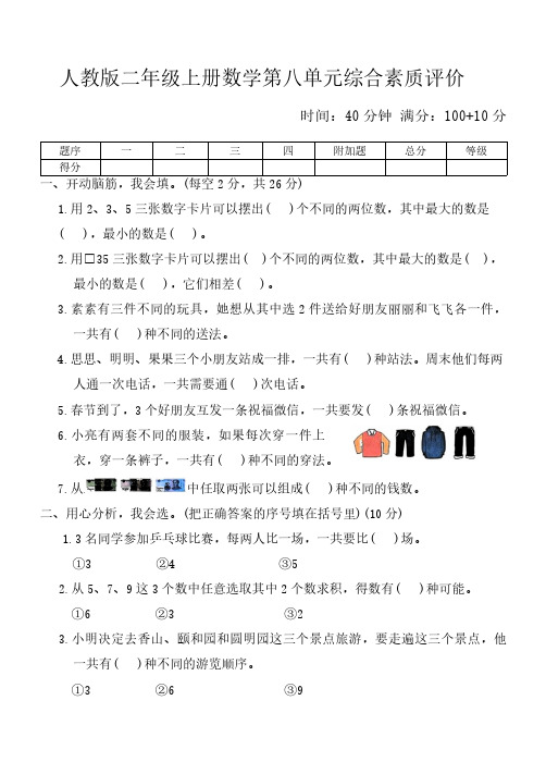 人教版二年级上册数学第八单元综合素质评价(含答案)