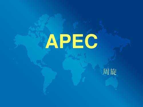 课件APEC