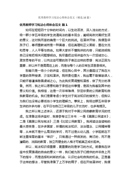 优秀教师学习宪法心得体会范文（精选16篇）