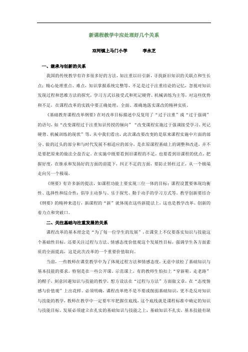 新课程教学中应处理好几个关系